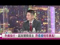 【財經週日趴】台股漲跌就看1指標 景氣領先指標真跑贏股市？ 2022.12.11