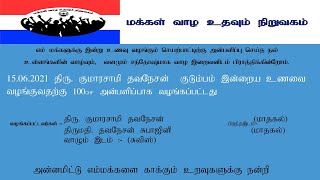 15 06 2021 திரு  குமாரசாமி தவநேசன்  குடும்பம் இன்றைய உணவை வழங்குவதற்கு 100CHF அன்பளிப்பாக வழங்கப்பட்