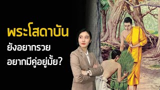 Mytime Kanapos - พระโสดาบัน ยังอยากรวย อยากมีคู่อยู่มั้ย ? มีความต้องการอะไรในทางโลกบ้าง?