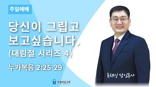 [부평제일교회] 주일 3부 예배 2024년 12월 22일 | 당신이 그립고 보고싶습니다 (대림절 시리즈 4) - 류래신 담임목사 [누가복음 2장 25절 - 29절]