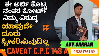 ಕವಿಯಟ ಹೇಗೆ ಪಡೆಯುವುದು, HOW TO GET CAVEAT PETITION ? BY ADVOCATE  SNKHAN