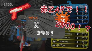 XP3000が赤ザップで一位とってみた【スプラトゥーン２】