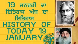 ਅੱਜ ਦਾ ਇਤਿਹਾਸ 19 ਜਨਵਰੀ ਦੀਆਂ ਇਤਿਹਾਸਕ ਘਟਨਾਵਾਂ Today 19 January historical prospective #todayhistory