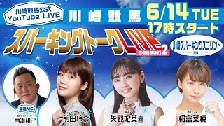 【第3回】川崎競馬公式LIVE「川崎競馬スパーキングトークLIVE Season2」MC百瀬和己／前田玲奈／矢野妃菜喜／稲富菜穂