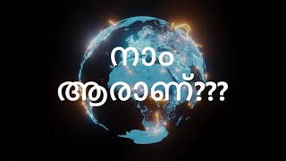 നാം ആരാണ്? | ഫായിസ സുൽത്താന