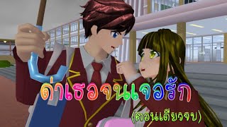 ด่าเธอจนเจอรัก(ตอนเดียวจบ)การ์ตูนlovely sakura (Grow up)#sakuraschoolsimulator #พี่แตงกวา