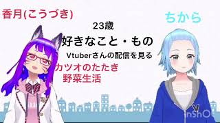 【Vtuber】自己紹介動画【香月・ちから】