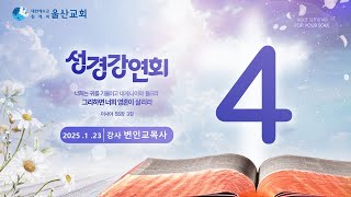 성경강연회 4일차 (2025년 1월 23일 - 변인교 목사) 생명의말씀선교회 성경강연회 / 생말선 / 대한예수교침례회