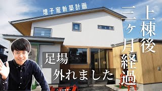 【新築】足場が外れたぞ！上棟から3ヶ月経過しました【離れの防音室がある家】