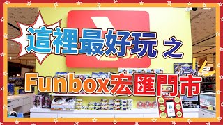 【這裡最好玩】 之 Funbox (宏匯門市)