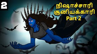 நிஷாச்சாரி சூனியக்காரி Part 2 | Stories in Tamil | Tamil Horror Stories | Tamil Stories