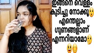 🥱രാവിലെ👉വെറുംവയറ്റിൽ🤔വെള്ളം കുടിച്ചാൽ എന്ത് സംഭവിക്കുമെന്ന്നോക്കൂ😃#youtuber #health #healthcare