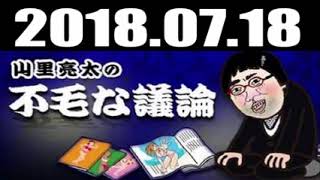 山里亮太の不毛な議論 2018年07月18日