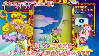 【パネルでポン（NGC版）】パズル 3D‐3 解答集（3-13は、本来と異なります）