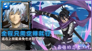 【神魔之塔】白夜叉『全程只需空轉即可』這右上技能未免也太狂了吧！｜最強的忍者．下｜挑戰任務｜音速的索尼克