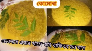 #Ash gourd tasty recipe ll কোমোৰা এনেদৰে এবাৰ বনাই খাব চোন