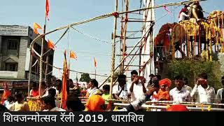 Shivjayanti 2019 Osmanabad (Dharashiv)