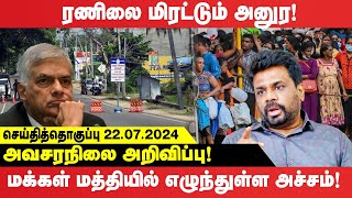 ரணிலை மிரட்டும் Anura! மக்கள் மத்தியில் எழுந்துள்ள அச்சம்! அவசரநிலை அறிவிப்பு!