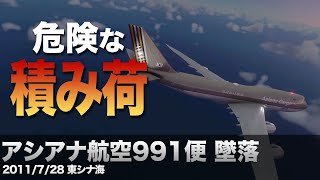 【解説】アシアナ航空991便 墜落【航空事故】