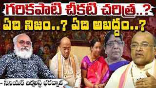 Journalist Bharadwaj Explain Facts Garikipati Issue : గరికపాటి చీకటి చరిత్ర..ఏది నిజం? ఏది అబద్దం?