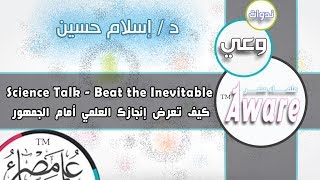 AWARE S5.G: Science Talk - Beat the Inevitable كيف تعرض إنجازك العلمي أمام الجمهور