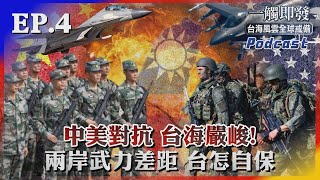 【發燒話題】中美對抗、台海嚴峻！兩岸武力差距懸殊 台灣怎自保？
