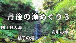 【細川ガラシャ隠棲地にある大滝】丹後の滝めぐり３