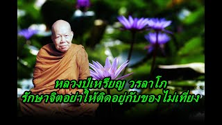 หลวงปู่เหรียญ วรลาโภ   รักษาจิตอย่าให้ติดอยู่กับของไม่เที่ยง