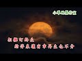 武俠帝女花 卡拉ok純音樂