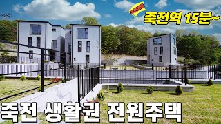 NO-0287 죽전역 15분~ 마당 넓은 죽전생활권 전원주택[용인단독주택][경기광주단독주택]