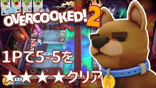 【オーバークック２】1Pで5-5を四つ星クリア