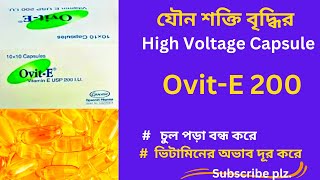 Ovit-E 200 বা ভিটামিন-ই 200 এর কাজ কি? এর উপকারিতা | চুল, ত্বক ও যৌন শক্তি বৃদ্ধির ম্যাজিক্যাল ঔষধ।