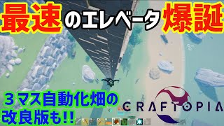 【クラフトピア】上昇気流エレベータ＆3マス自動化小麦畑改良版！【Craftopia攻略】