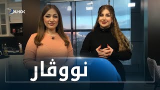 به‌رنامێ نووڤار18-1-2022