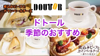 ☕️【ドトール】季節おすすめメニュー「煮込みビーフとカマンベールチーズ」ドトールミラノサンド