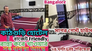 Kadugodi Hotel 🥰 ব্যাঙ্গালোর কাঠগুড়ি | Bangalore Kadugodi | Hotel in Bangalore | বাঙালি গলি