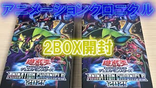 【遊戯王】アニメーションクロニクル2021 を2BOX開封！【開封動画】