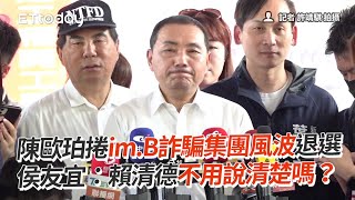 陳歐珀捲im.B詐騙集團風波退選　侯友宜：賴清德不用說清楚嗎？