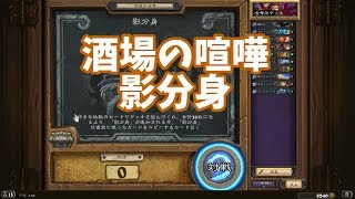 【ハースストーン】 酒場の喧嘩 Tavern Brawl #119 影分身