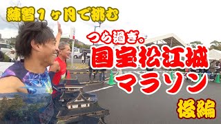 【後編】2024国宝松江城マラソンを40歳記念に走ってみたら・・・大変なことになった。 #松江城マラソン #島根県