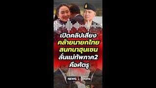 เปิดคลิปเสียง คล้ายนายกไทย สนทนาฮุนเซน ลั่นแม่ทัพภาค2คือศัตรู?! (18/06/68) #news1 #ข่าววันนี้