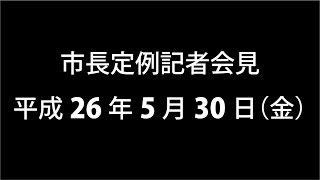 平成26年5月市長定例記者会見