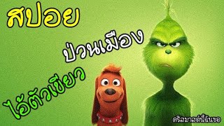 [สปอยการ์ตูน] เดอะกริ๊นช์ The Grinch (2018)