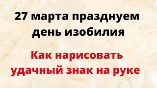 27 марта - Празднуем день изобилия. Рисуем знак удачи на руке | Лунный Календарь