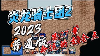 炎龙骑士团2 第27章 命运的交会点