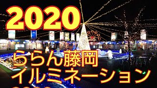 ららん藤岡イルミネーション2020‼️4k動画‼️群馬県藤岡市 2020年12月16日‼️😂