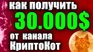 Как получить 30.000$ от канала КриптоКот, получите бесплатную криптовалюту на криптобирже, airdrop