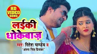 #VIDEO | लईकी धोकेबाज़ | #Ritesh Pandey | Laiki Dhokebaaz | #Antra Singh | Ft. #Chandani Singh