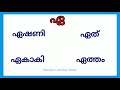 ഏ വരുന്ന വാക്കുകൾ ഏ വരുന്ന മലയാളം വാക്കുകൾ ഏ words malayalam ഏ