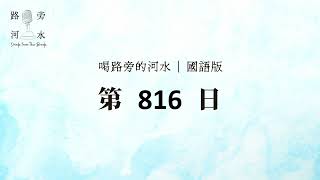 【喝路旁的河水】：第816日（雅歌第四章8：求你與我一同離開利巴嫩）（國語）